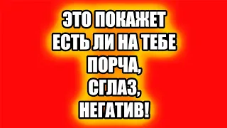 Как узнать что мне сделали порчу или любому человеку