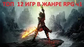 ТОП  12 ИГР В ЖАНРЕ RPG (РПГ) ДЛЯ PC не online (Ч 1)