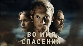 Во имя спасения (Фильм 2018) Боевик, триллер, фильм-катастрофа