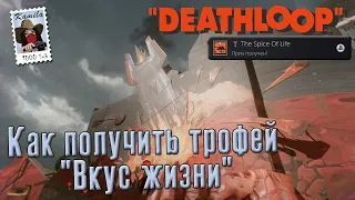 Deathloop. Трофей "Вкус жизни"  (Kamila, PS5)