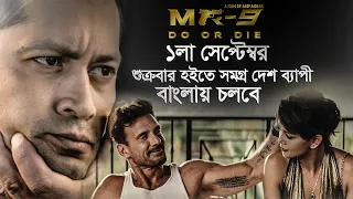 MR-9: Do or Die  ১লা সেপ্টেম্বর, শুক্রবার হইতে সমগ্র দেশ ব্যাপী বাংলায় চলবে ॥