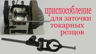 Приспособление для заточки токарных резцов. Device for lathe tool grinding