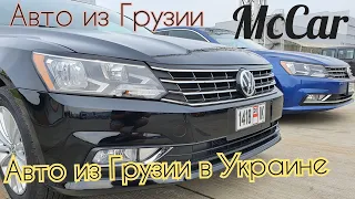 Авто из Грузии. McCar. Цены на авто из Грузии в Украине. Автопапа (Autopapa). Volkswagen Passat