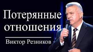 Потерянные отношения - Виктор Резников │Проповеди христианские