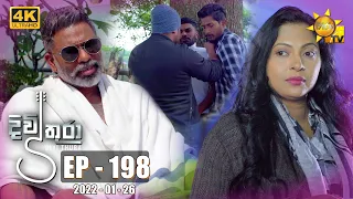 Divithura - දිවිතුරා | Episode 198 | 2022-01-26