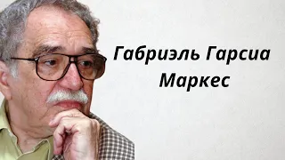 Габриэль Гарсиа Маркес. Культовые цитаты афоризмы и высказывания.