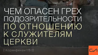 2 Коринфянам 1:15-22. Чем опасен грех подозрительности по отношению к служителям церкви