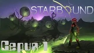 Starbound co-op let's play серия №1 [Начало]