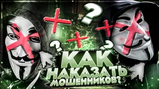 КАК НАКАЗАТЬ МОШЕННИКОВ?