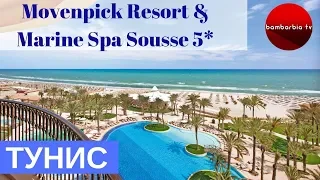 Тунис. Отель Movenpick Resort & Marine Spa Sousse 5* (all inclusive): цена 2019, особенности отдыха