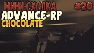 МИНИ-СХОДКА - Advance RP CHOCOLATE [LP #20]