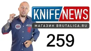 Knife News 259 (ножи Шокурова)