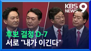 윤석열 '호남 인사 영입'…홍준표 "당원 지지율 역전" / KBS  2021.10.29.
