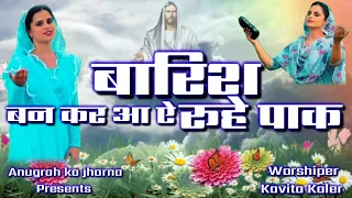 Barish Bankar Aa Ay Roohe Paak Hindi Christian New Worship Song By Anugrah ka jharna