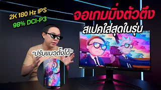 Review | LG UltraGear 27GP850-B จอคอมเกมมิ่ง สเปคใส่มาอย่างตึง 2K 180 Hz