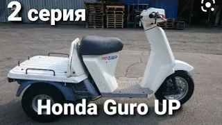 Восстановление скутера Honda Guro UP