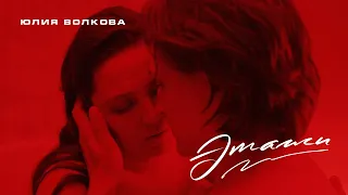 Юлия Волкова - Этажи (Премьера клипа 2020)