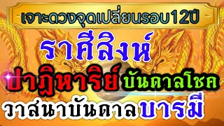 ดวงชะตาราศีสิงห์ 🏆1-15พค.67 🏆ชะตาเปิดจุดเปลี่ยนรอยต่อ งานเงิน ความรัก💰💸🏆🌹🌺