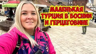 😱Я В ШОКЕ! МЫ КАК В МАЛЕНЬКОЙ ТУРЦИИ. БОСНИЯ И ГЕРЦЕГОВИНА