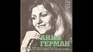 Анна Герман - Песни Матвея Блантера на стихи Михаила Исаковского (1978)