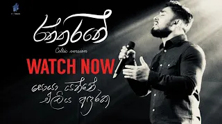 Soya Yanne | Raththarane Nuba Mage Pana (Lyrics Video) - Thisara Weerasinghe