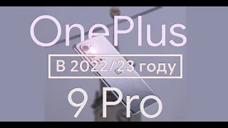 OnePlus 9 Pro в 2022/23 году. Смерть бренда? (feat СмартКухня)