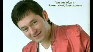 Галимов Айдар - Рэхмэт сина, бэхет кошым