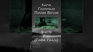 Карта Госпиталя в Глаза Ужаса (полная)