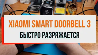 Xiaomi smart doorbell 3 быстро разряжается