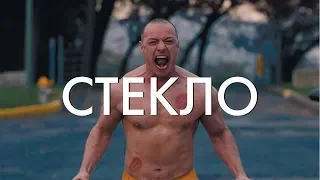 СТЕКЛО