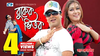 Buker Vitor | বুকের ভিতর | S.I Tutul | Kanak Chapa | Shakib Khan | Apu Biswas | Bangla Movie Song