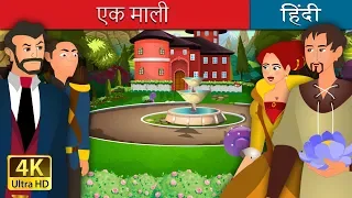 एक यशस्वी माली |  The Gardener Story in Hindi | @HindiFairyTales