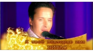 VITAS - Я твое повторяю имя  ("Возвращение домой" 2007 Москва)