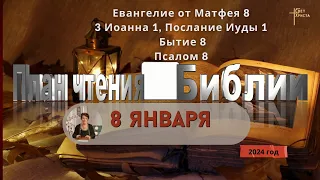 8 января - План чтения Библии 2024 год