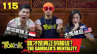 The Gambler's Mentality [Namewee Tokok 115] 賭徒心態  1-2-2023