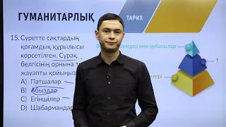 8-сынып. «Тарих» пәнінен IQanat олимпиадасының I-кезеңіне дайындық