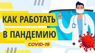 Как ходить на работу, когда COVID-19? | BUYERFB.RU TV