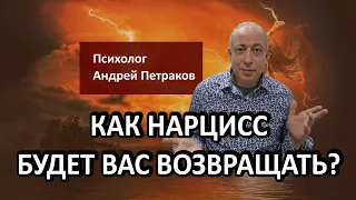 Как нарцисс будет вас возвращать?