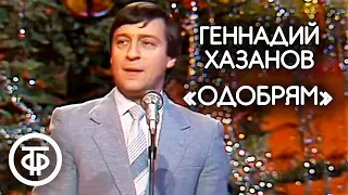 "Одобрям" Геннадий Хазанов (1990)