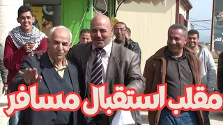 انا مرتو هي مرتي 🤣 مقلب الكاميرا الخفية امسك اعصابك (1) الحلقة السادسة   استقبال مسافر