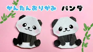 【 折り紙 】 簡単 可愛い パンダ 折り方 / 折り紙 動物 Origami Panda