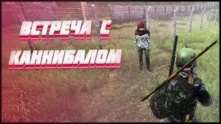 Встреча с каннибалом - DayZ