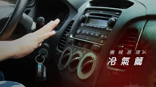 機械原理：汽車冷氣系統篇