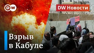 ⚡СРОЧНО: Взрыв возле аэропорта в Кабуле. DW Новости (26.08.2021)