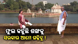 ଫୁଲ କହୁଛି ଶଙ୍ଖକୁ ସରକାର ଆମେ ଗଢ଼ିବୁ, ଶଙ୍ଖ କହୁଛି ତମେ କିଛି କରିପାରିବନି ଆମେ ଥିଲୁ..ଅଛୁ.. ରହିବୁ..!