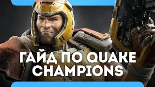Гайд по Quake Champions - возвращение легенды. (обзорперсонажиоружие)