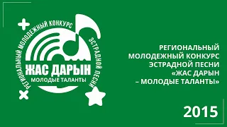 V Региональный конкурс казахской песни «Жас дарын – Молодые таланты»