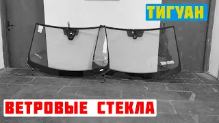 Тигуан. Ветровые стекла