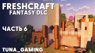 FRESHCRAFT - FANTASY DLC - ЧАСТЬ 6 - ПЕРЕЕЗД