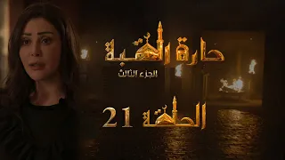 مسلسل حارة القبة الجزء الثالث الحلقة 21 الواحدة والعشرون بطولة رواد عليو